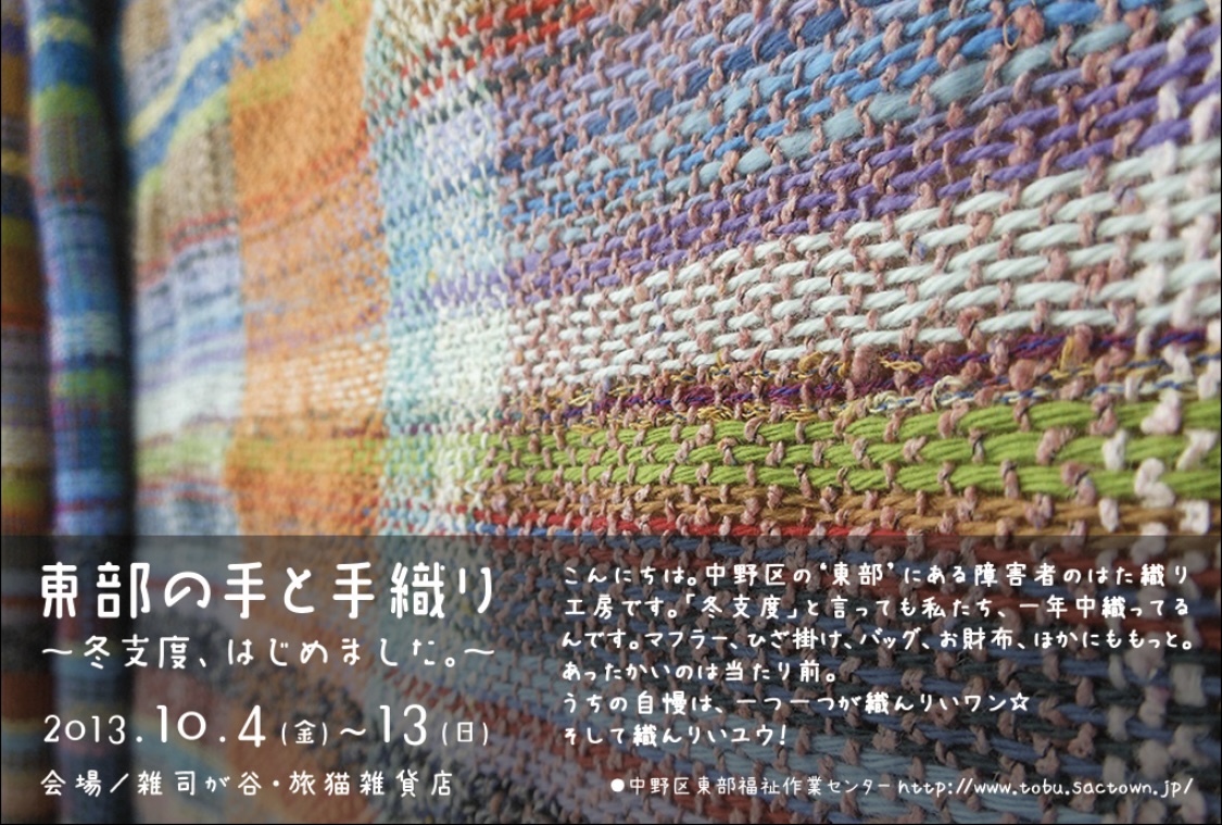 ■其の二十三「東部の手と手織り ~ 冬支度、はじめました。~」 終了