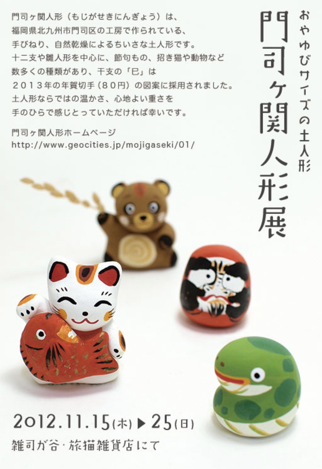 ■其の十五「門司ヶ関人形展」 終了