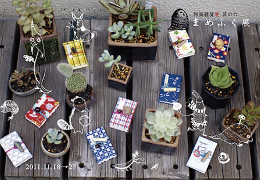 ■其の六「まめふく展」 終了