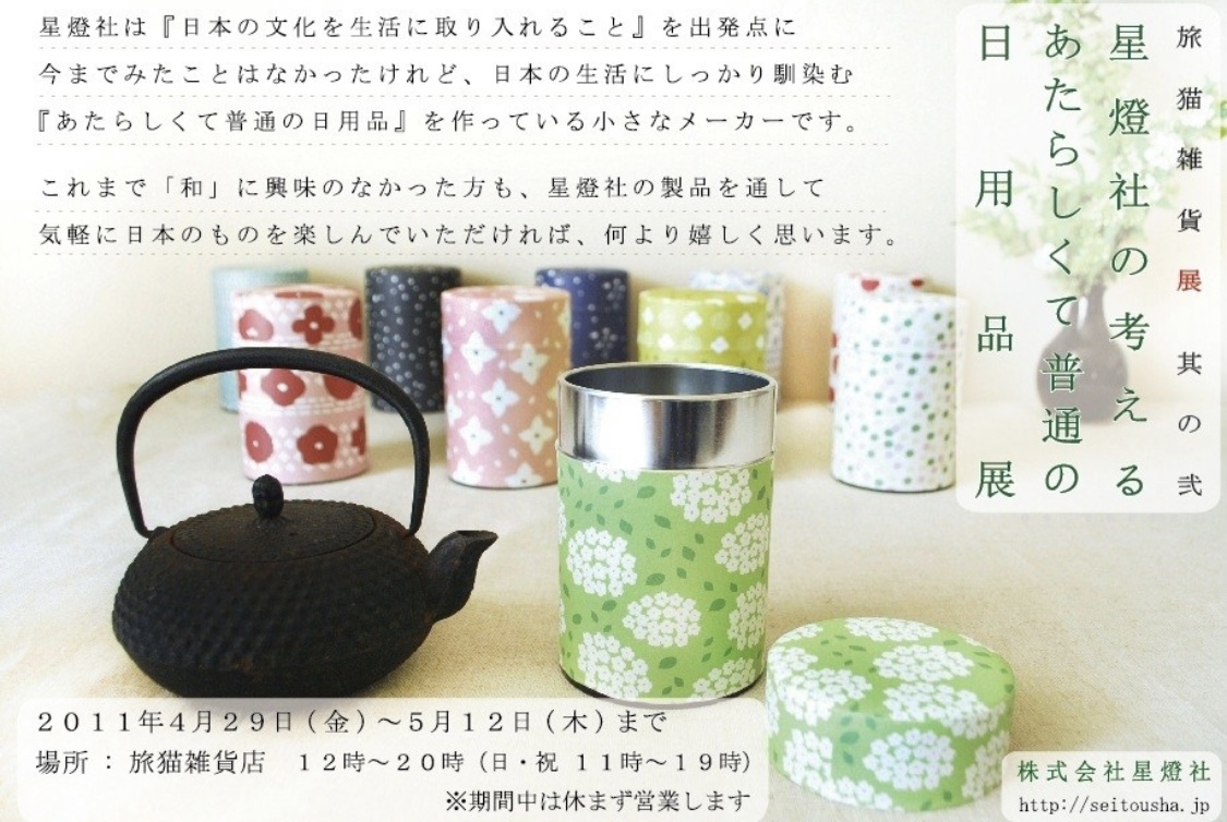 ■其の弍 「星燈社の考える あたらしくて普通の日用品展」 終了