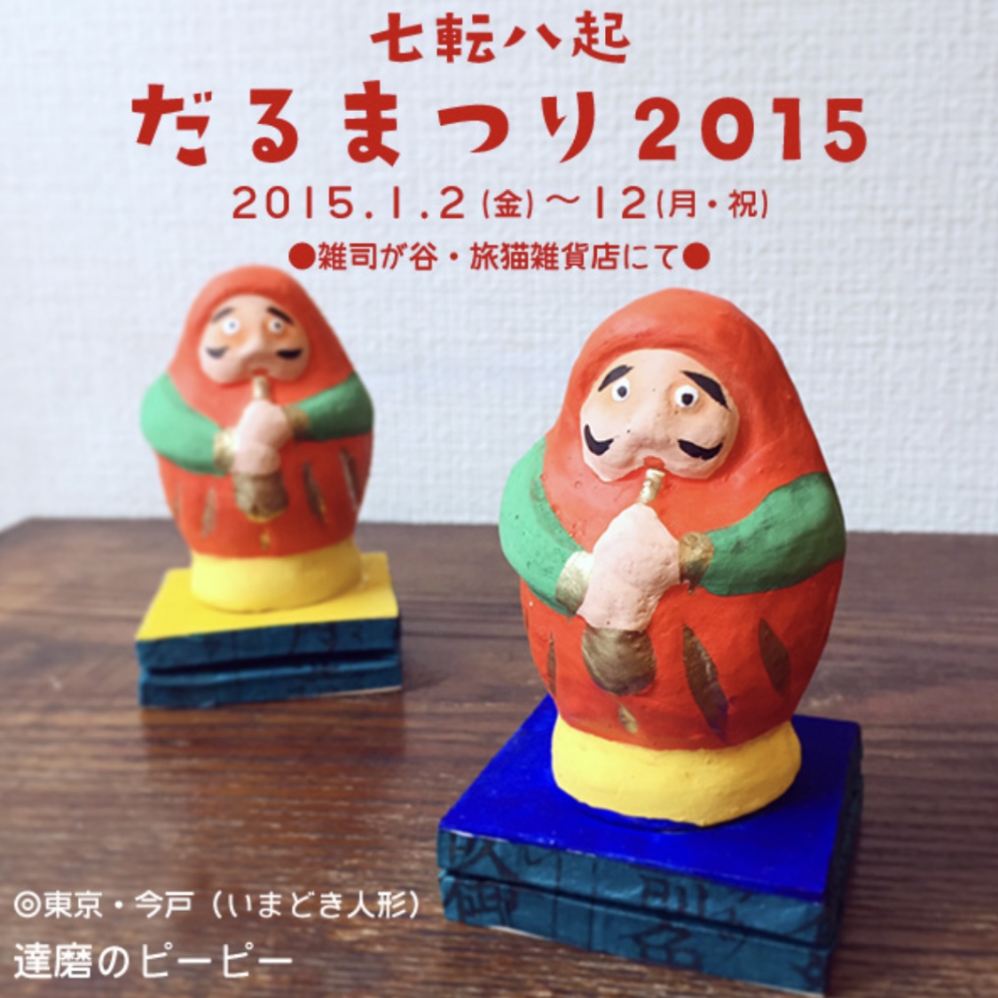 ■其の二十九「七転八起 だるまつり 2015」 終了