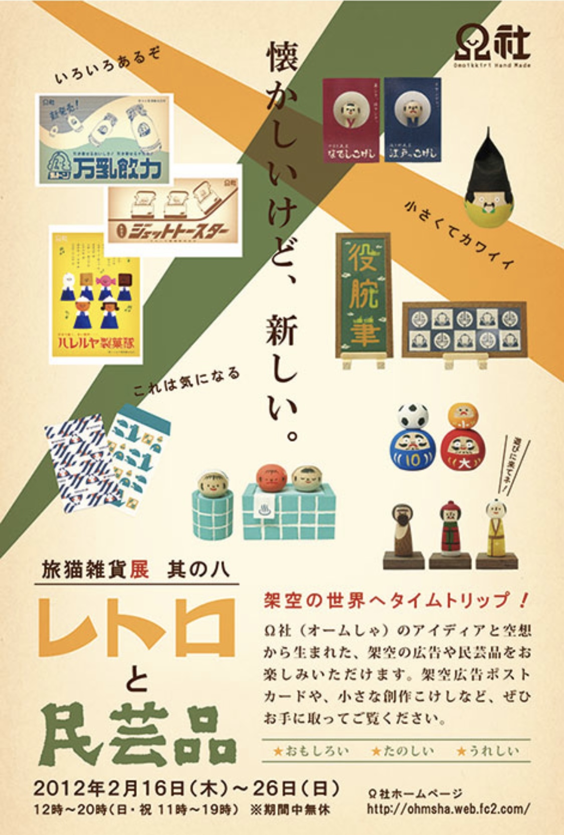 ■其の八「Ω社 レトロと民芸品」 終了