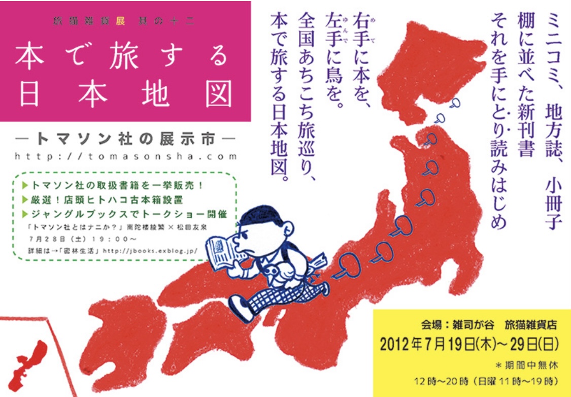 ■其の十二 トマソン社「本で旅する日本地図」 終了