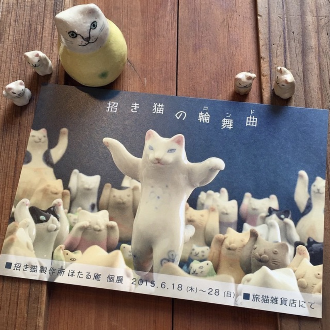■其の三十二 招き猫製作所ほたる庵個展「招き猫の輪舞曲(ロンド)」 終了