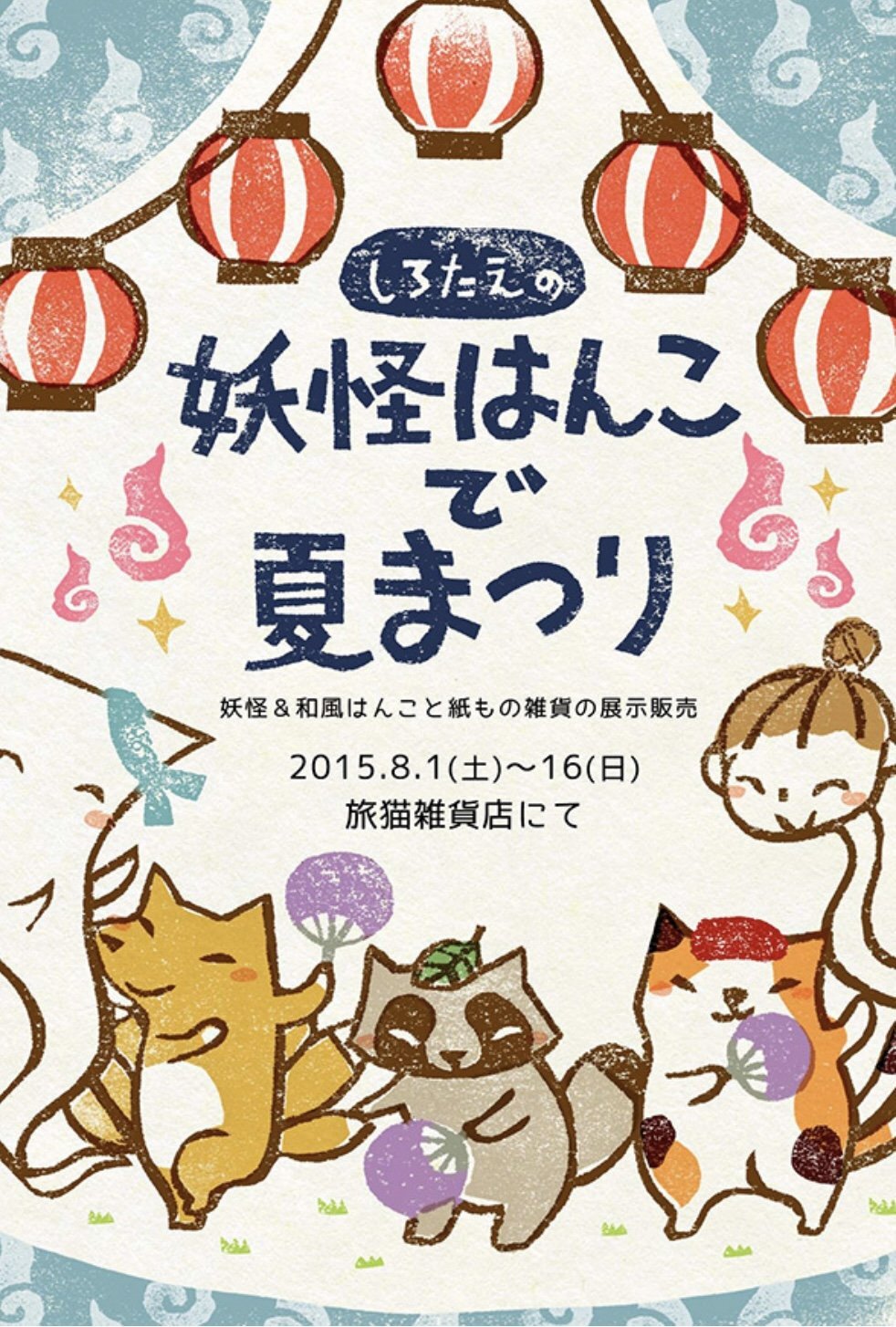 ■其の三十三「しろたえの妖怪はんこ で 夏まつり」 終了