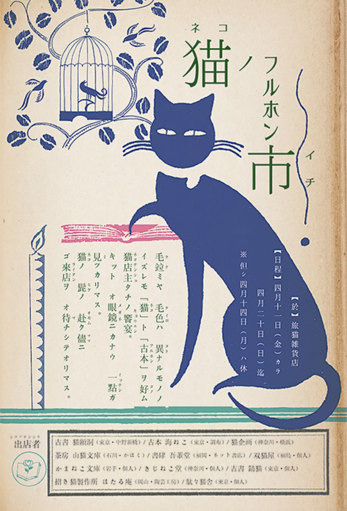 ■其の二十五「猫ノフルホン市」 終了