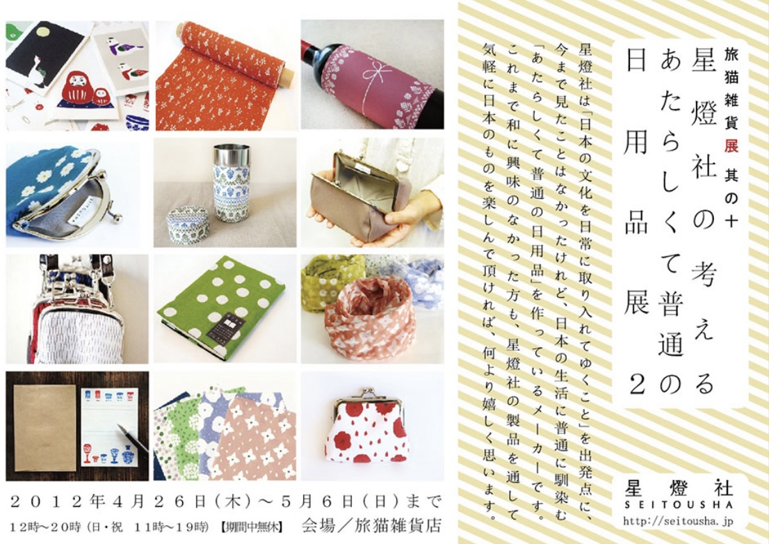 ■其の十「星燈社の考える あたらしくて普通の日用品展2」 終了