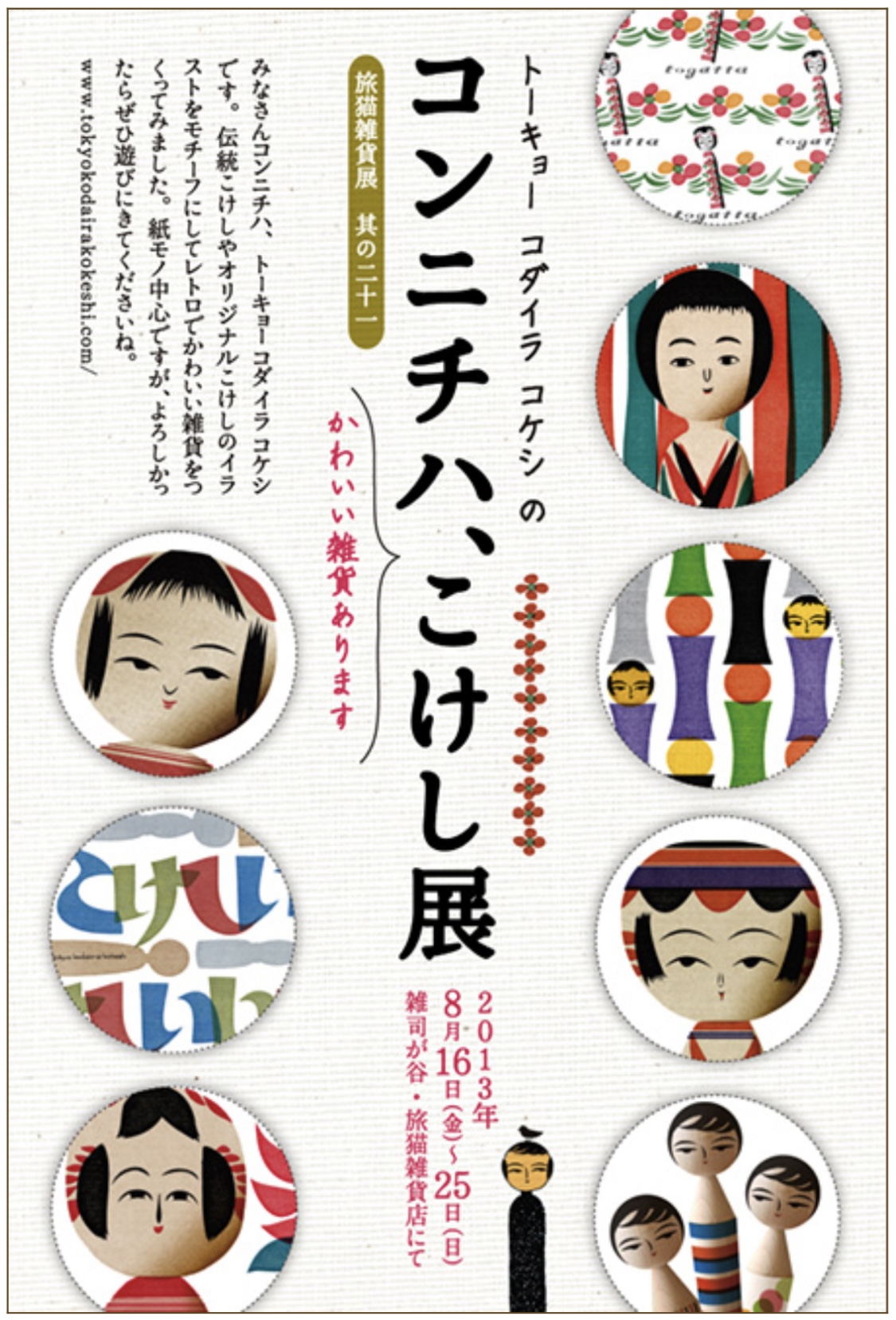 ■其の二十一 トーキョー コダイラ コケシ「コンニチハ、こけし展」 終了