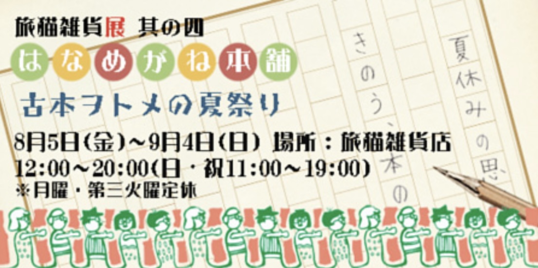 ■其の四「はなめがね本舗 古本ヲトメの夏祭り」 終了