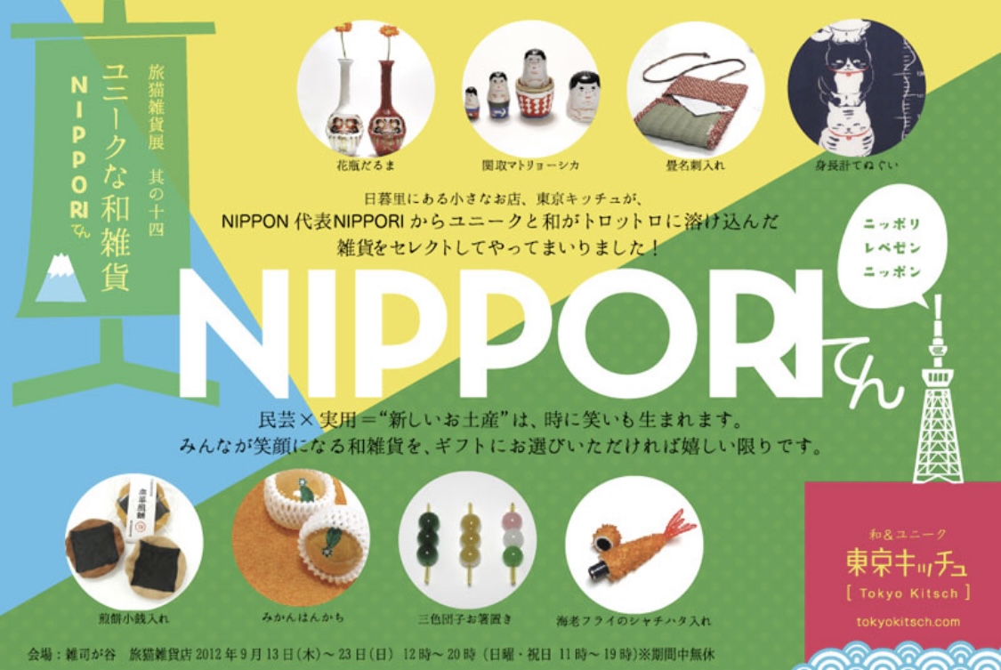 ■其の十四 東京キッチュ「ユニークな和雑貨 NIPPORIてん」 終了