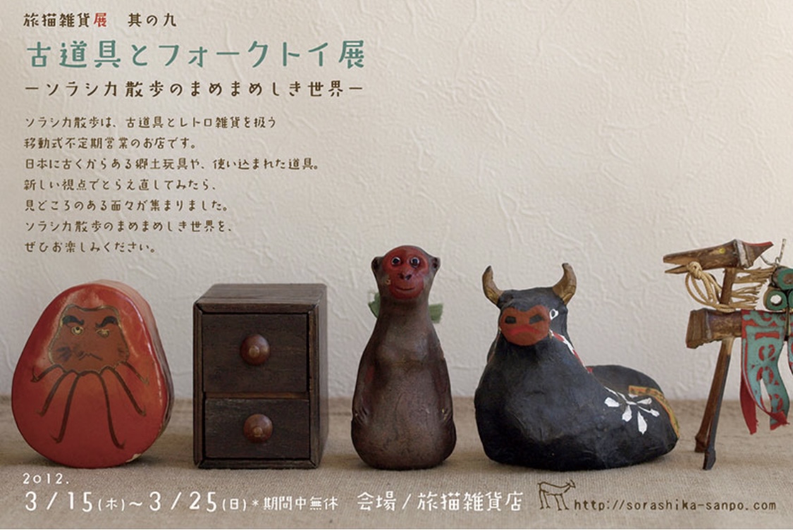 ■其の九「古道具とフォークトイ展 ソラシカ散歩のまめまめしき世界」 終了