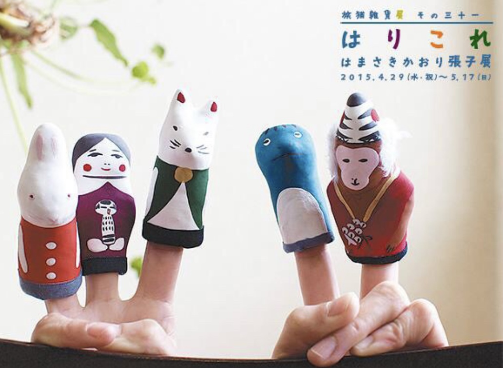 ■其の三十一「はりこれ　はまさきかおり張子展」  終了  