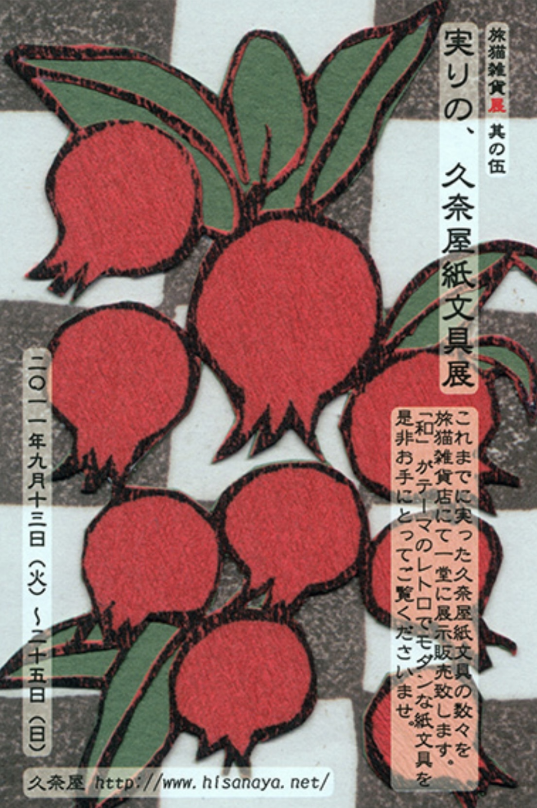 ■其の伍「実りの、久奈屋紙文具展」 終了