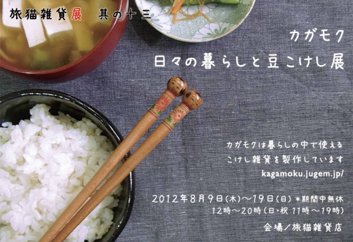■其の十三「カガモク 日々の暮らしと豆こけし展」 終了