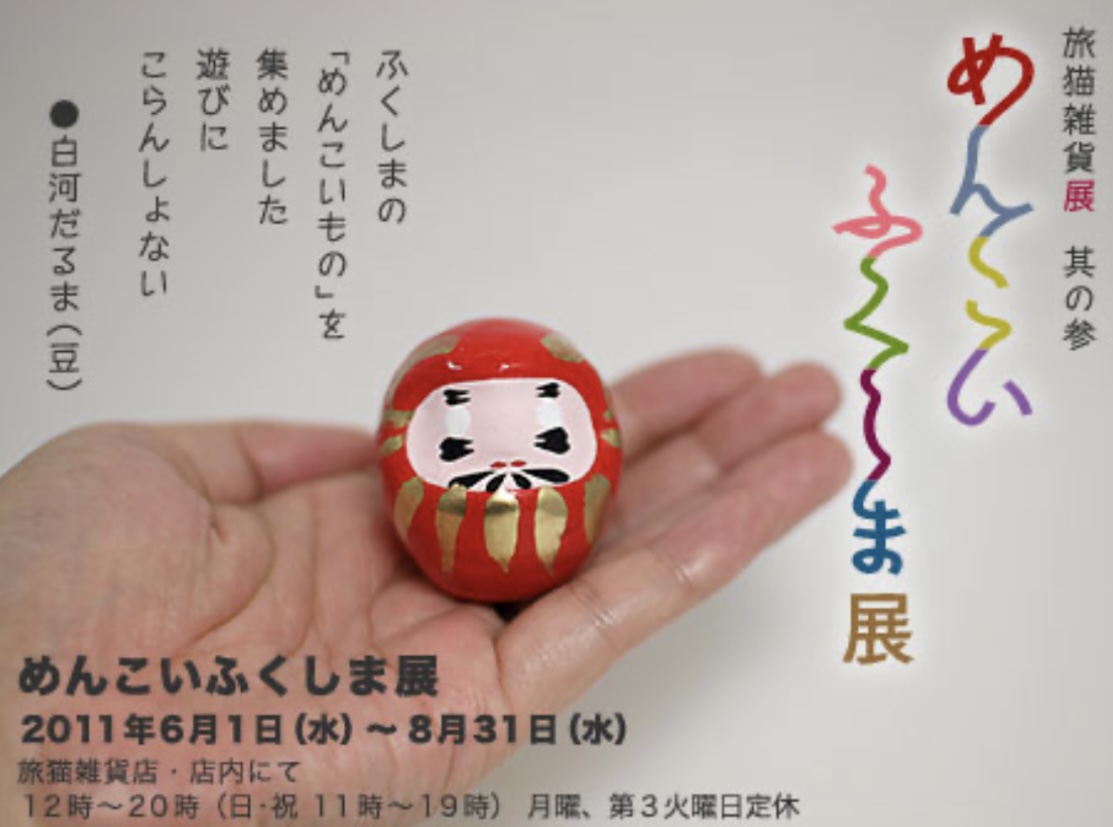 ■其の三「めんこいふくしま展」 終了
