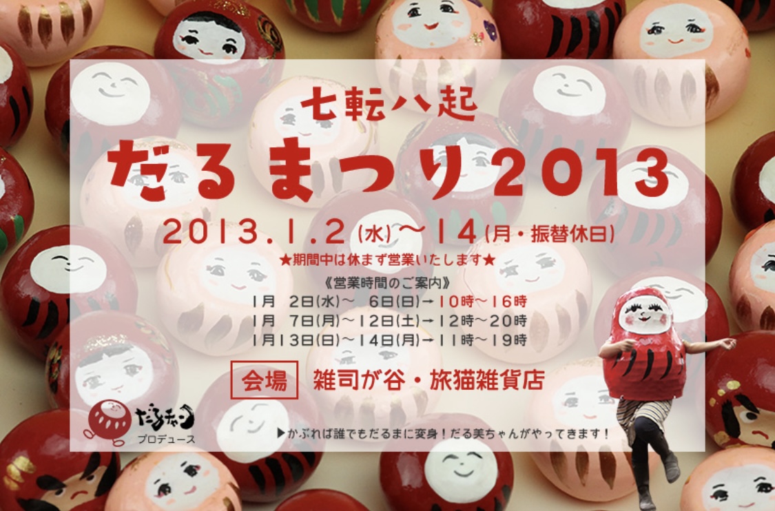 ■其の十七「七転八起 だるまつり2013」 終了