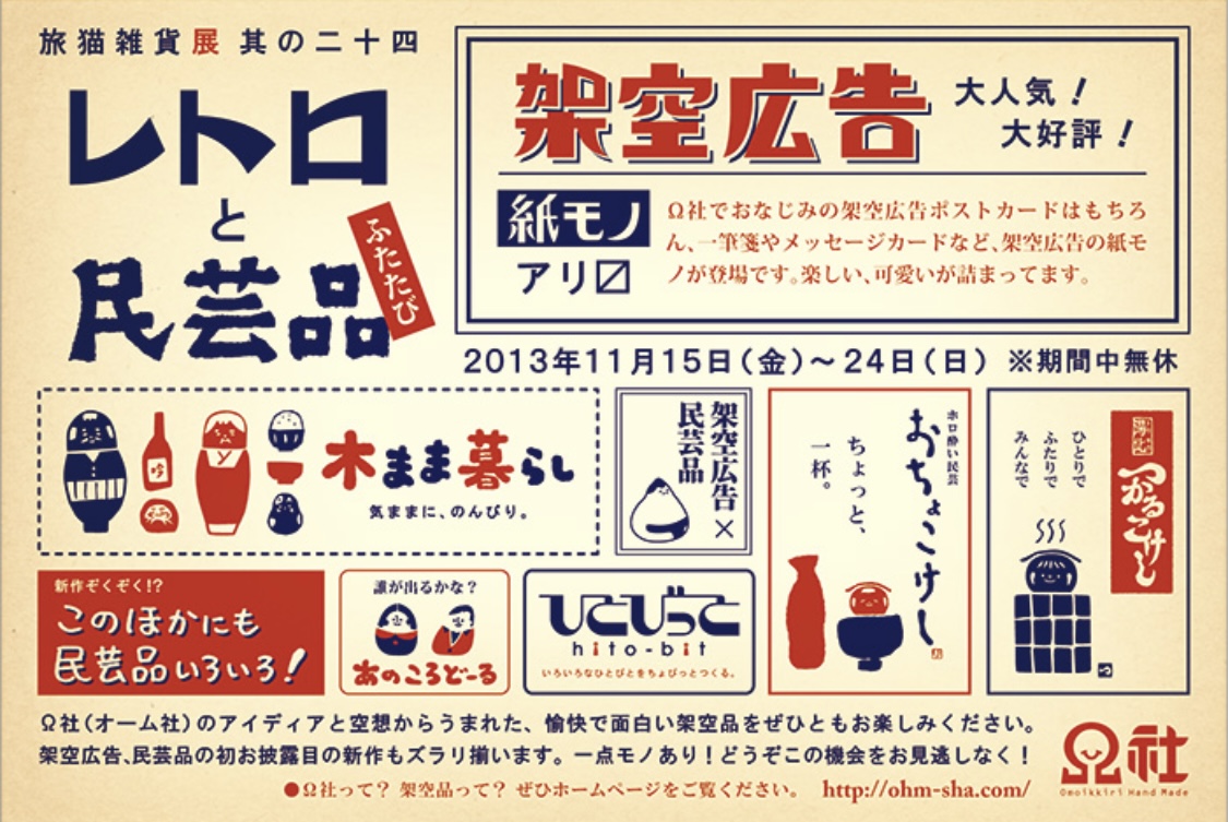 ■其の二十四 Ω社「レトロと民芸品 ふたたび」 終了