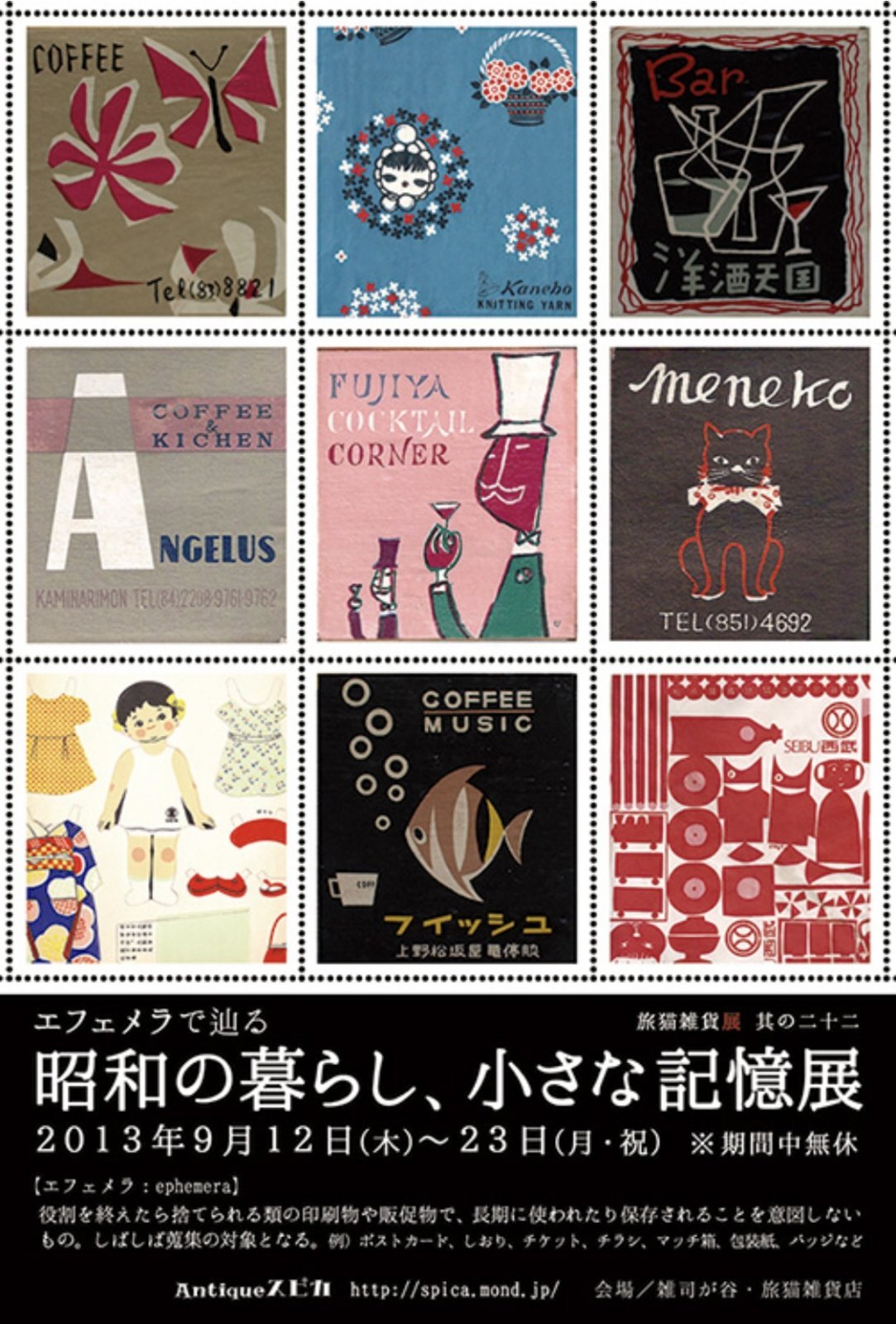 ■其の二十二「エフェメラで辿る 昭和の暮らし、小さな記憶展」 終了