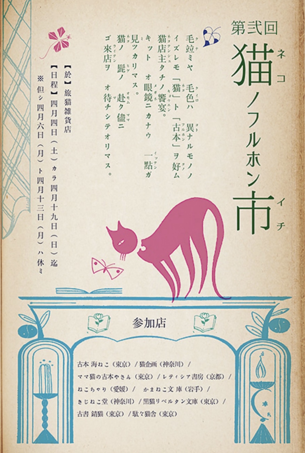 ■其の三十「第弐回 猫ノフルホン市」 終了
