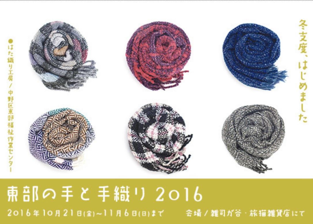 ■其の四十六「東部の手と手織り 2016 〜 冬支度、はじめました 〜」 終了