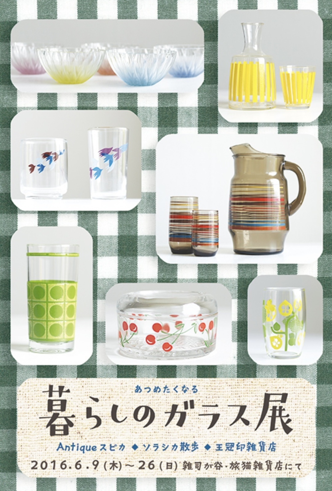 ■其の四十一「あつめたくなる 暮らしのガラス展」 終了