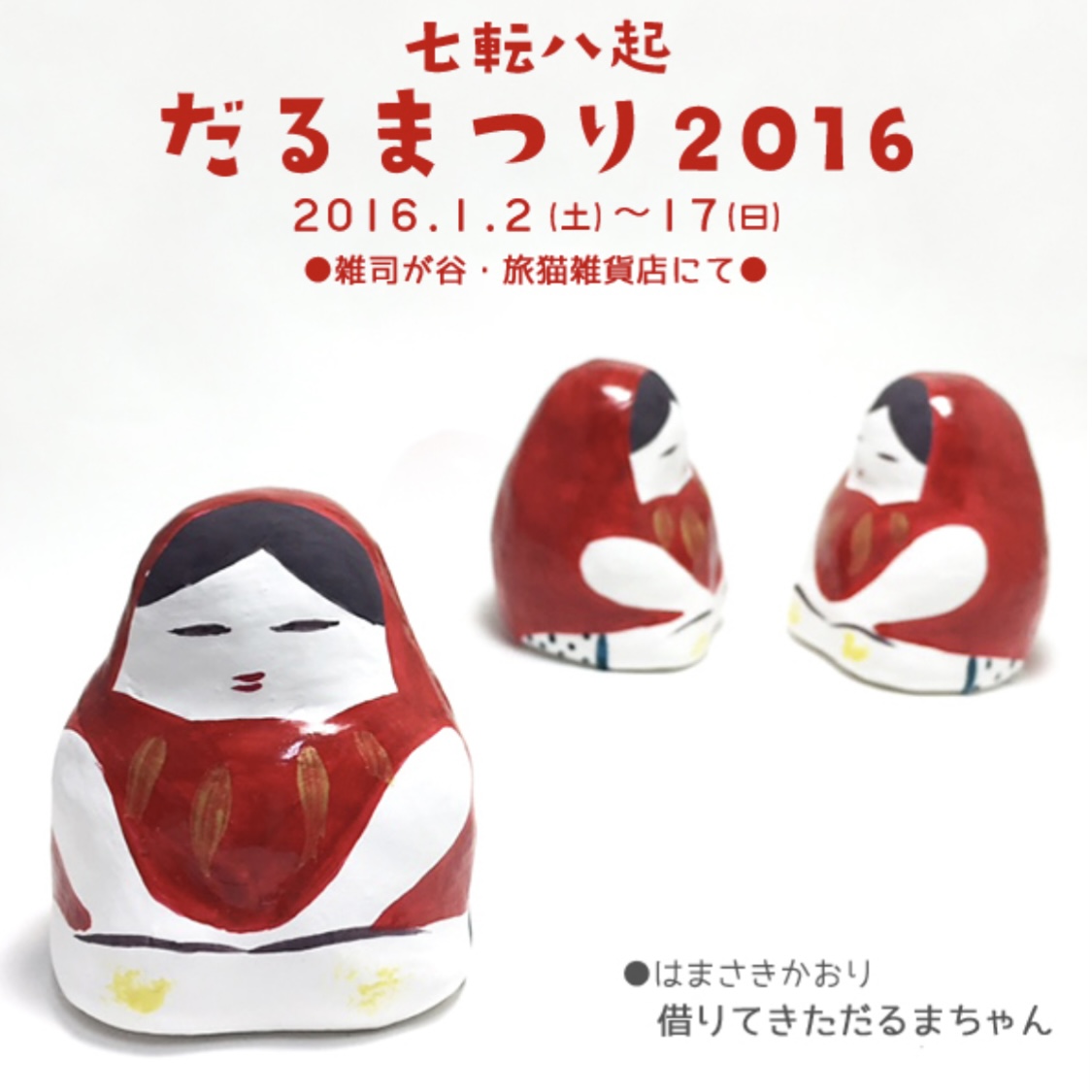■其の三十七「七転八起 だるまつり 2016」 終了