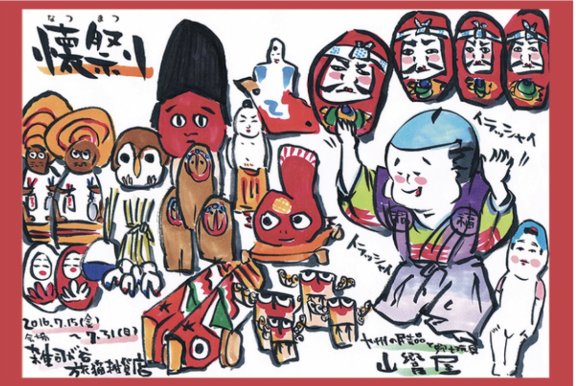 ■其の四十二「懐祭り ~山響屋の九州郷土玩具展~」 終了
