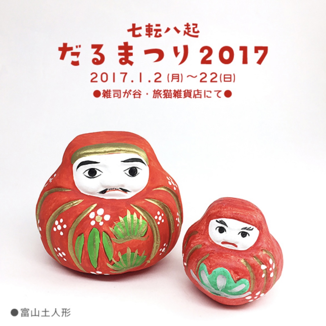 ■其の四十八「七転八起だるまつり 2017」 終了