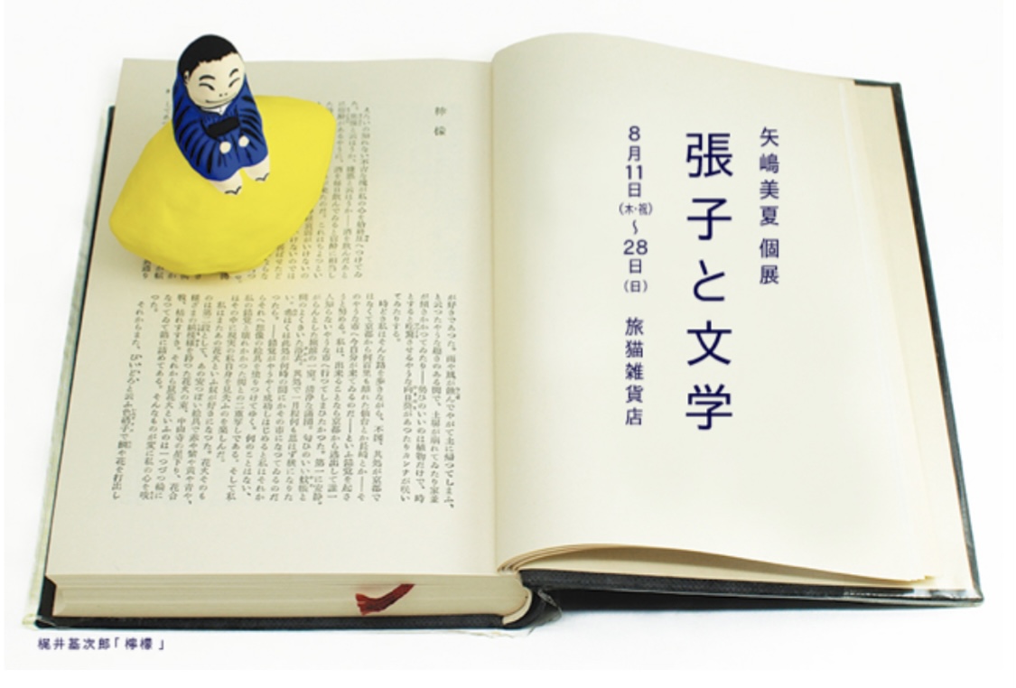 ■其の四十三 矢嶋美夏個展「張子と文学」 終了