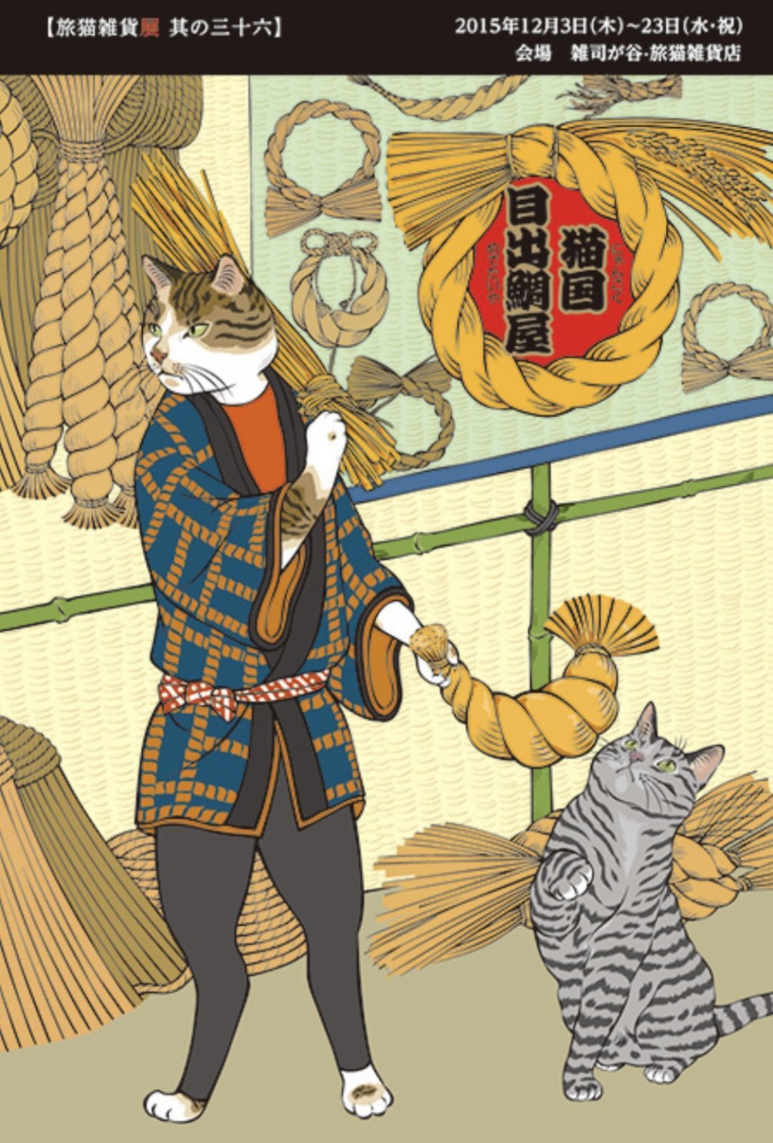 ■其の三十六 元祖ふとねこ堂個展「猫国目出鯛屋」 終了