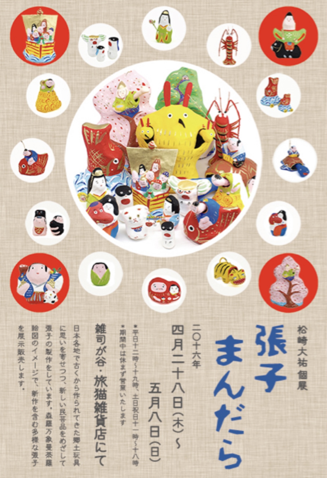 ■其の四十 松崎大祐個展「張子まんだら」 終了