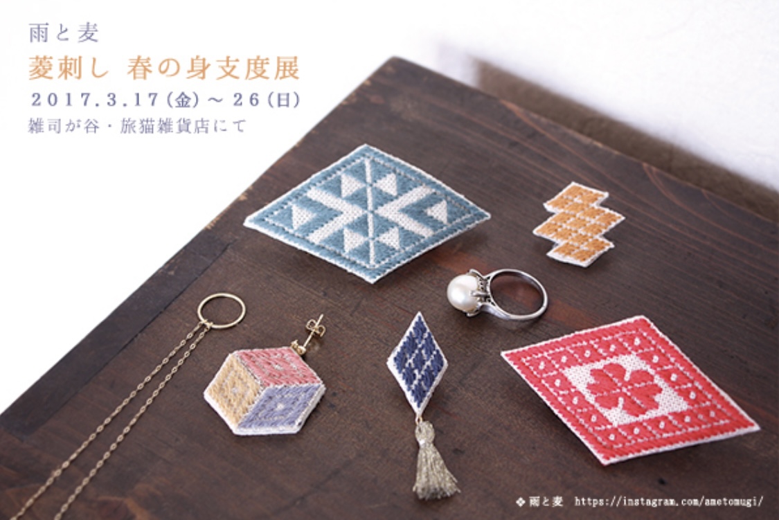 ■其の四十九 雨と麦「菱刺し 春の身支度展」 終了