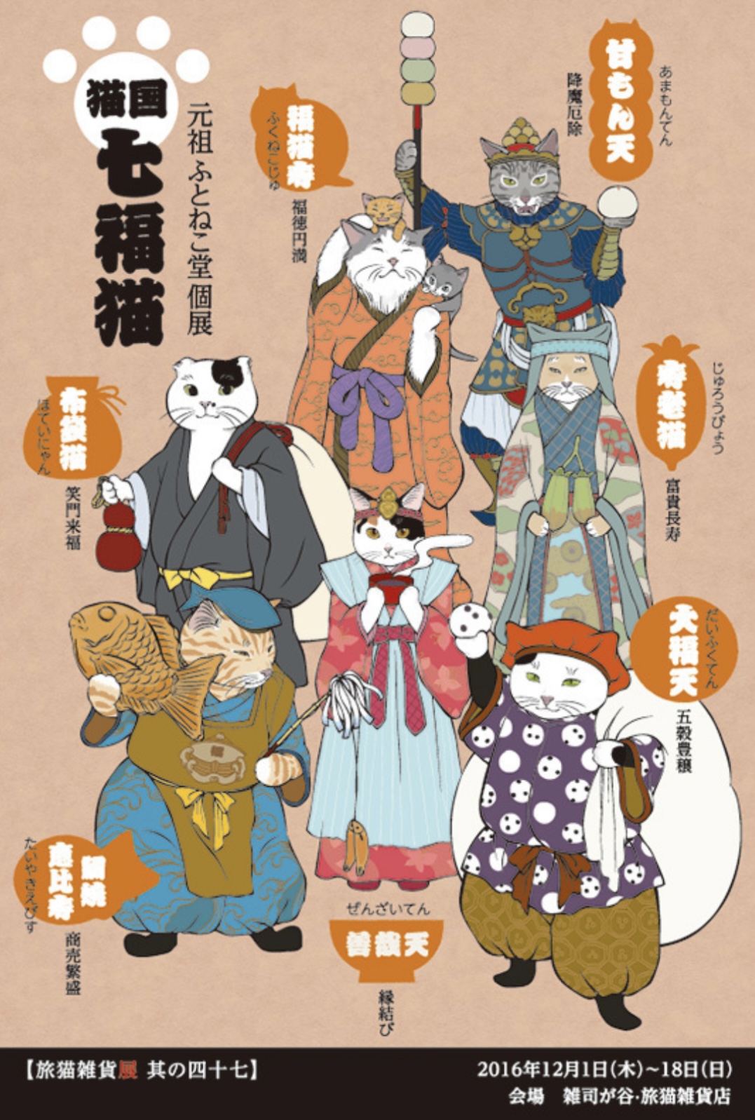 ■其の四十七 元祖ふとねこ堂個展「猫国七福猫」 終了