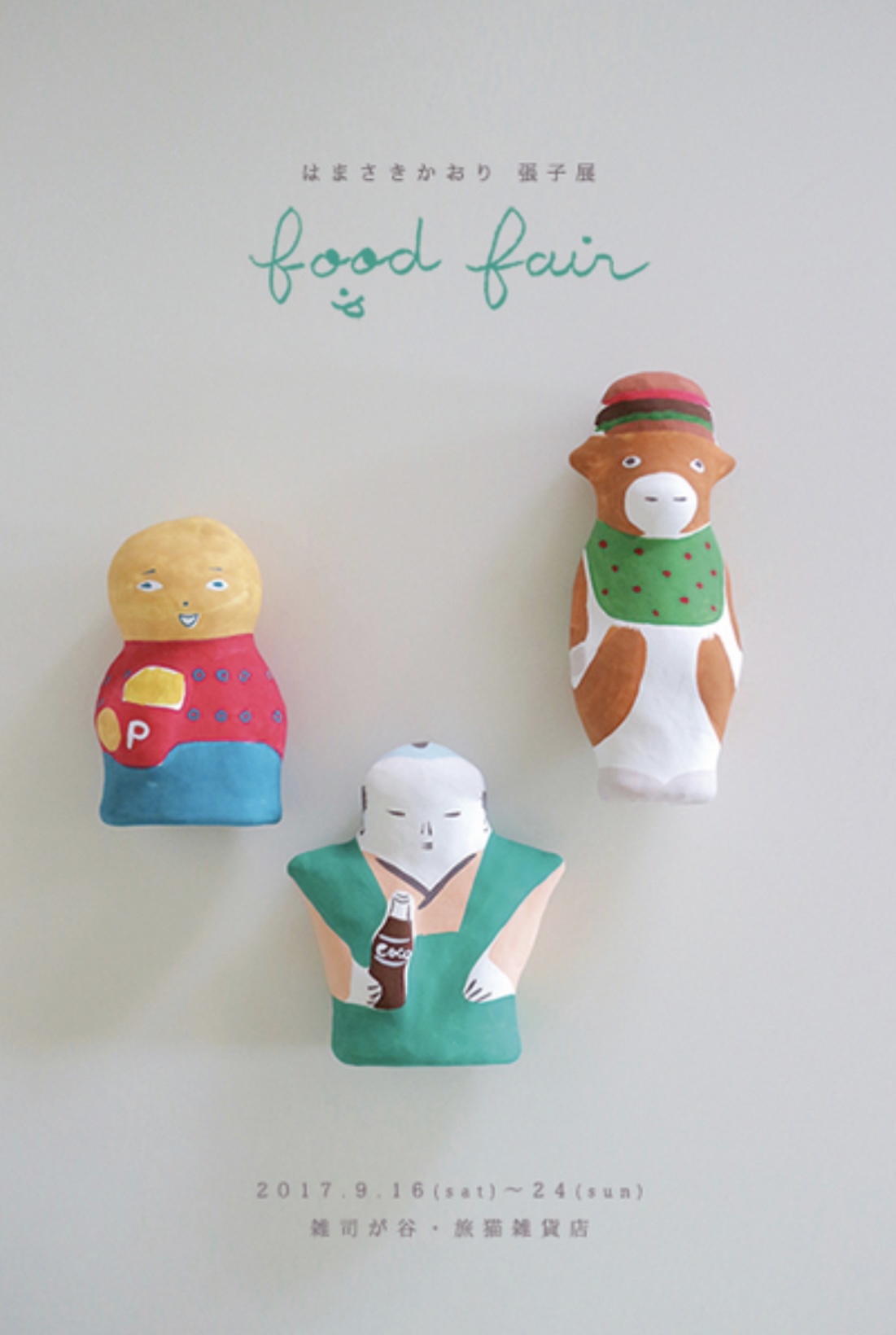■其の五十一 はまさきかおり張子展「food fair」 終了