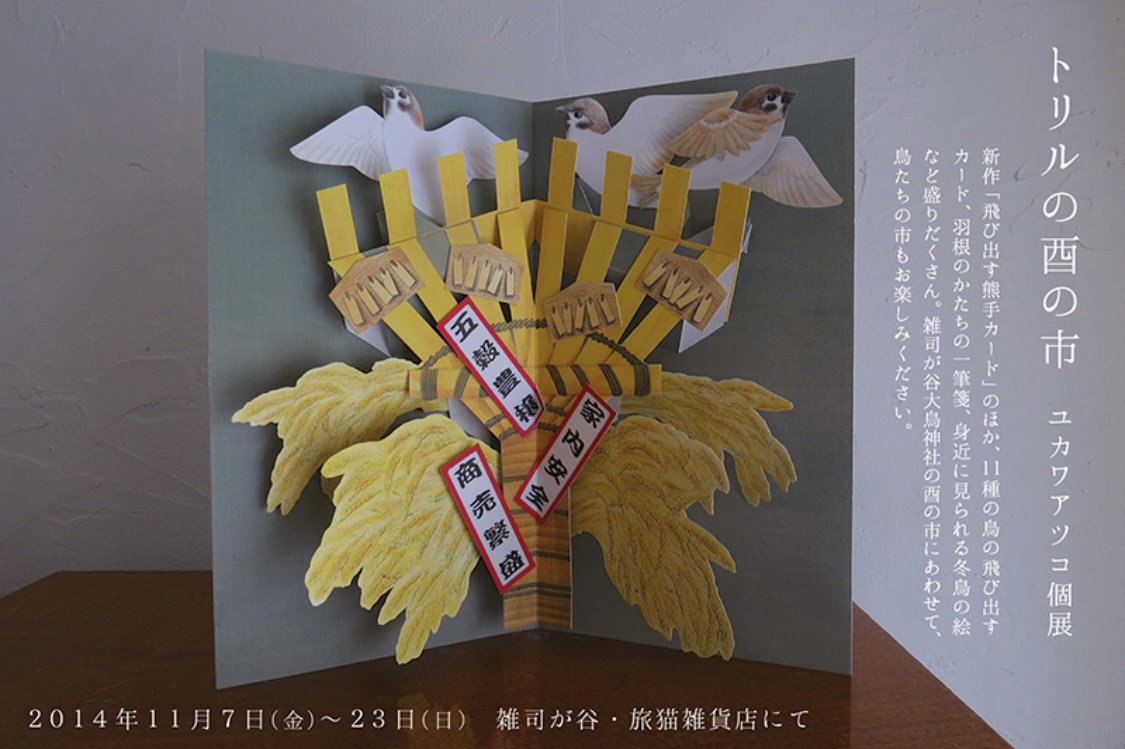 ■其の二十七 ユカワアツコ個展「トリルの酉の市」 終了