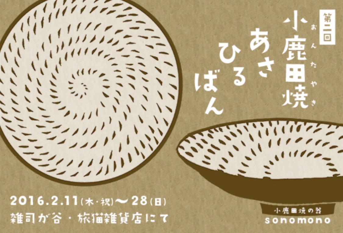 ■其の三十八「第2回 小鹿田焼あさひるばん」 終了