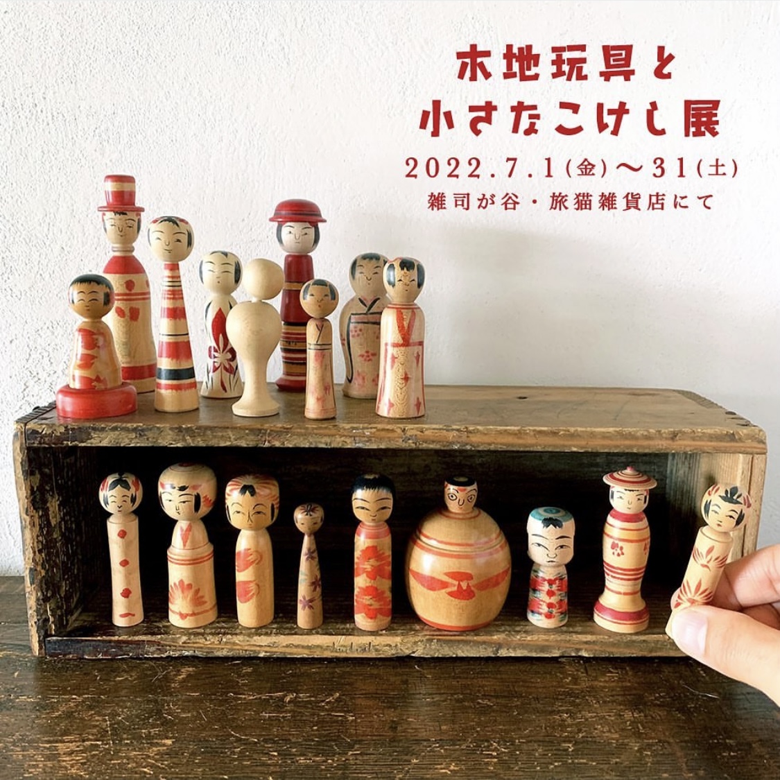 ■其の七十七「木地玩具と小さなこけし展」 終了