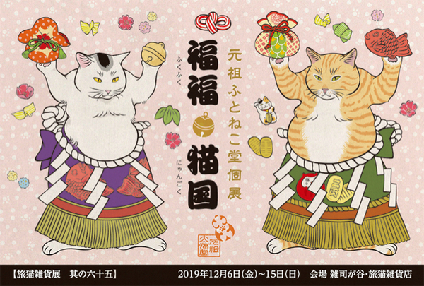 ■其の六十五 元祖ふとねこ堂個展「福福・猫国 ~ふくふく・にゃんごく~」 終了
