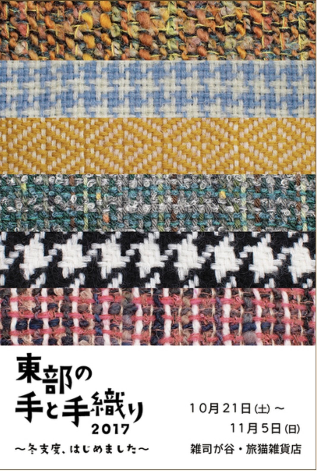 ■其の五十二「東部の手と手織り 2017 ~ 冬支度、はじめました ~」 終了