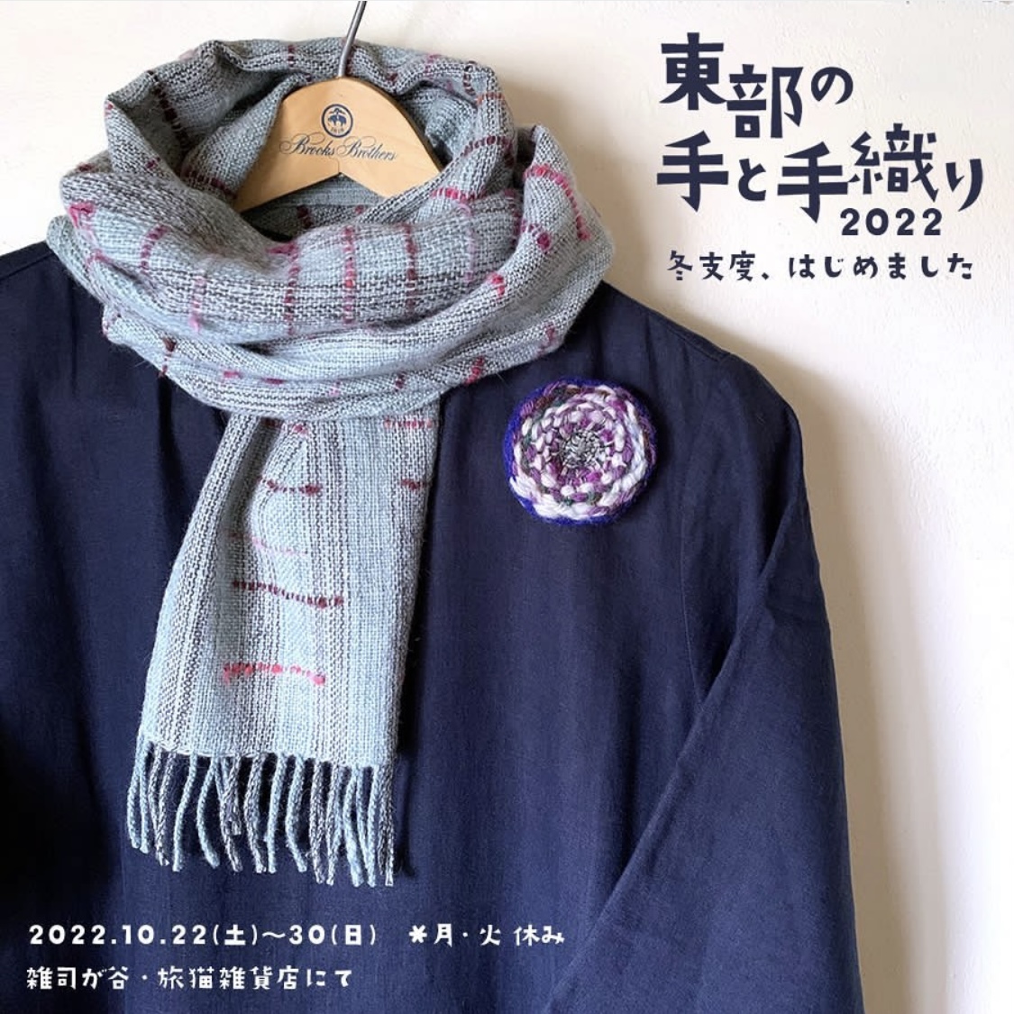 ■其の七十九「東部の手と手織り2022 ~冬支度、はじめました~」 終了
