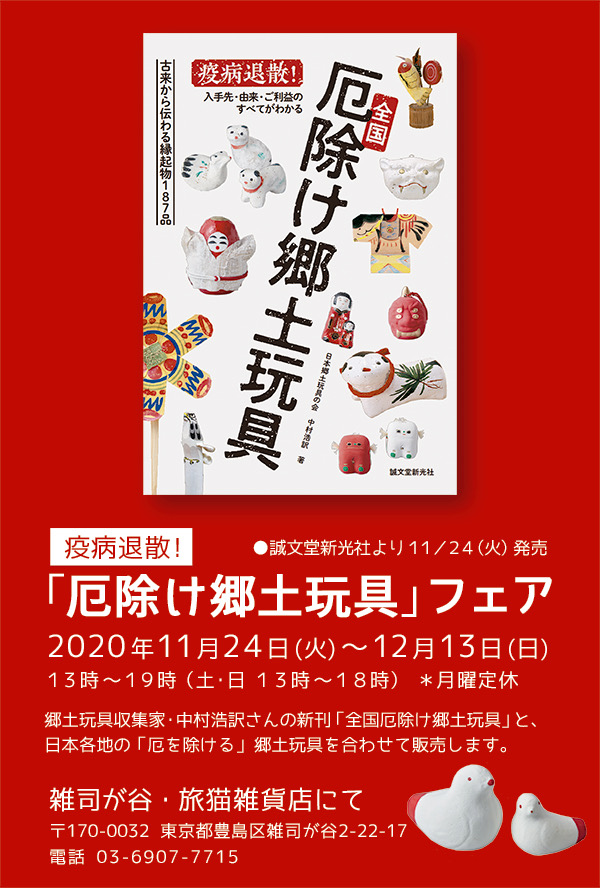 ■其の七十「疫病退散! 厄除け郷土玩具フェア」 終了