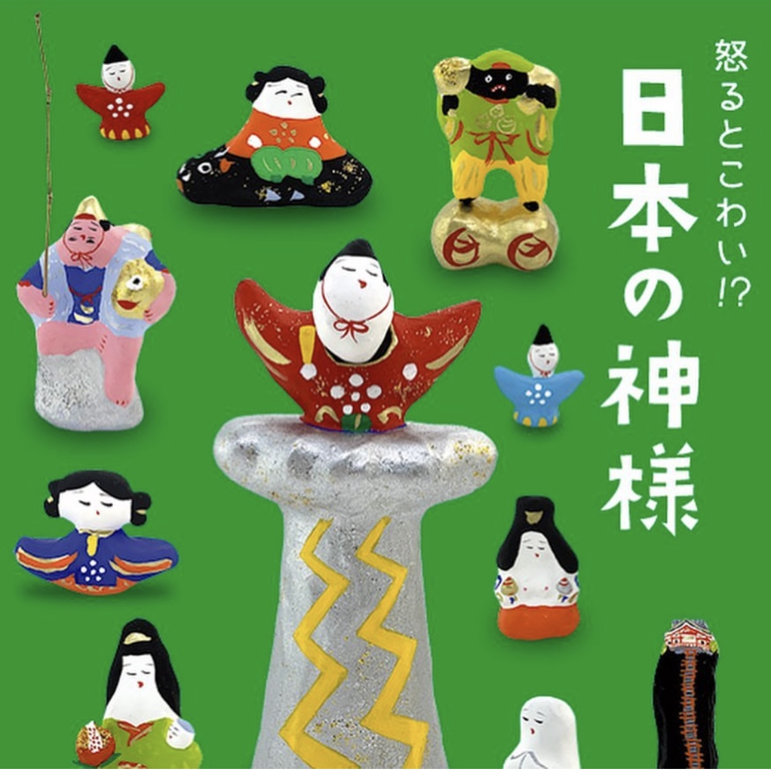 ■其の八十五 松崎大祐張子展 「怒るとこわい!?日本の神様」 終了