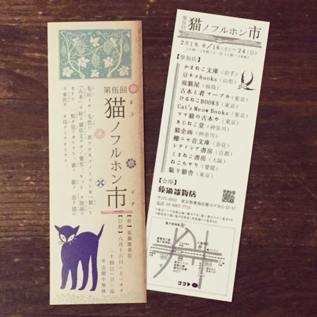■其の五十四「第伍回 猫ノフルホン市」 終了