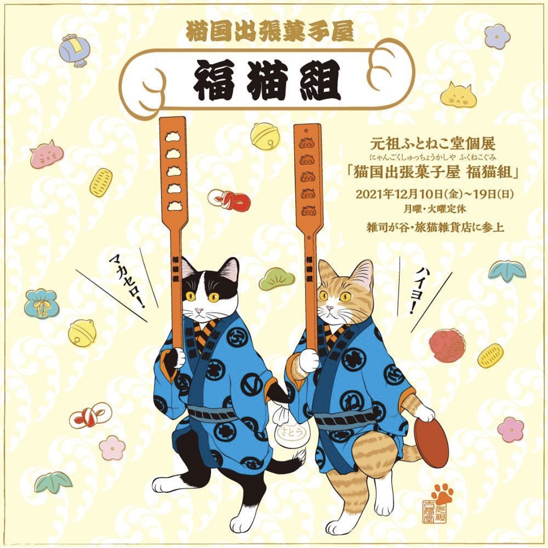 ■其の七十五 元祖ふとねこ堂個展「猫国出張菓子屋 福猫組」 終了
