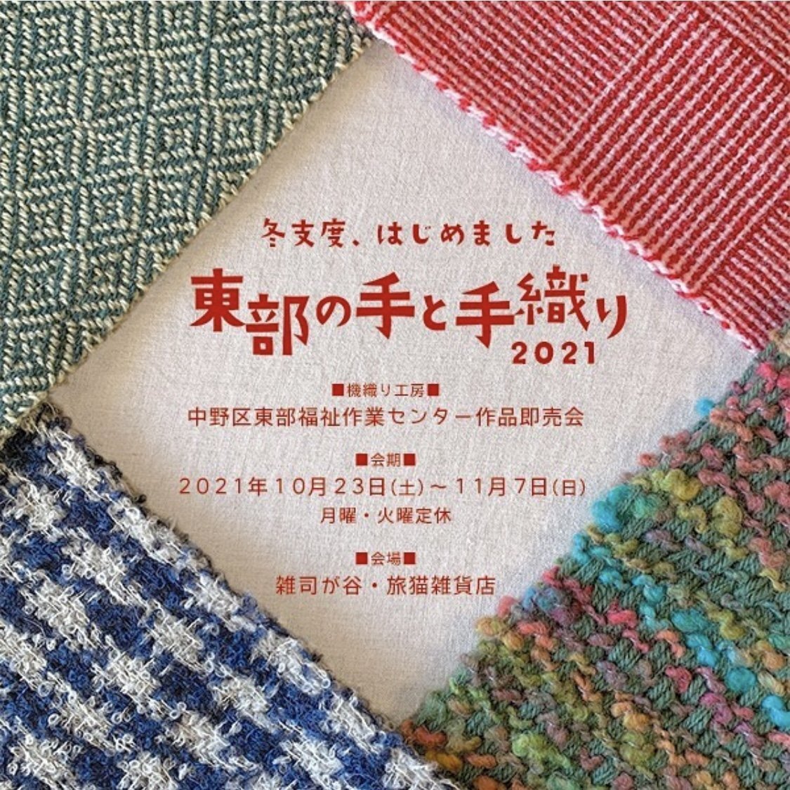■其の七十四「東部の手と手織り2021 〜 冬支度、はじめました 〜」 終了
