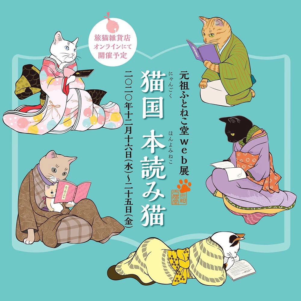 ■其の七十一　元祖ふとねこ堂個展「猫国 本読み猫」  終了  