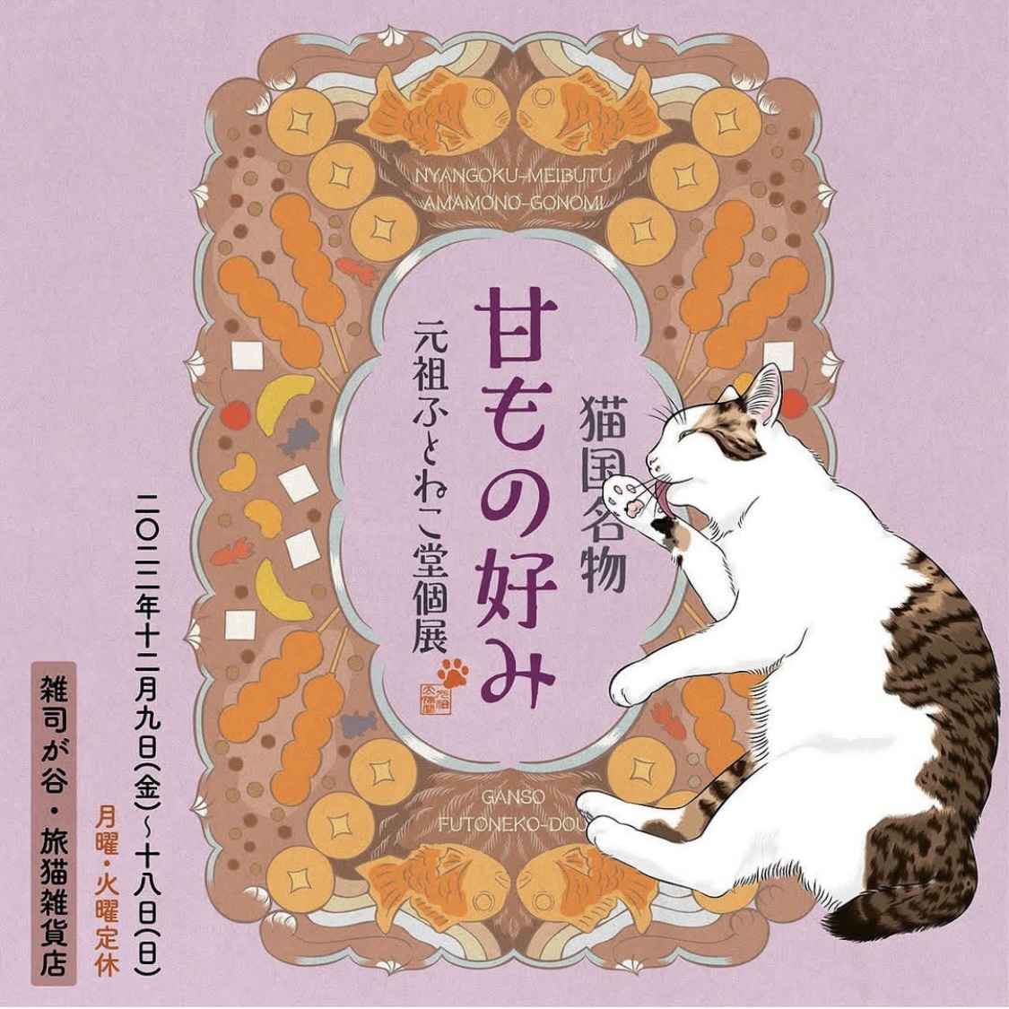 ■其の八十一　元祖ふとねこ堂個展「猫国名物　甘もの好み」  終了  