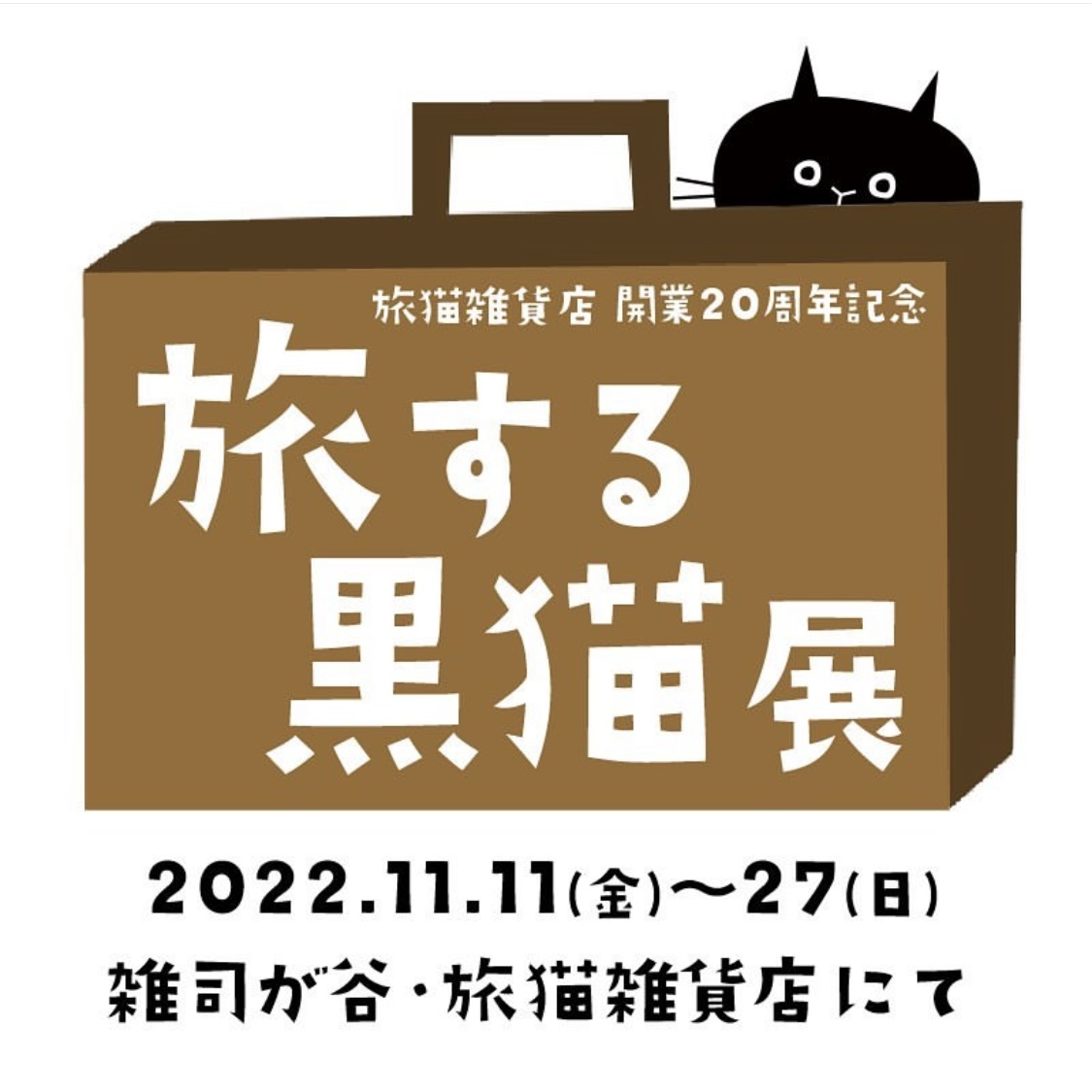 ■其の八十 旅猫雑貨店開業20周年 記念イベント 「旅する黒猫展」 終了