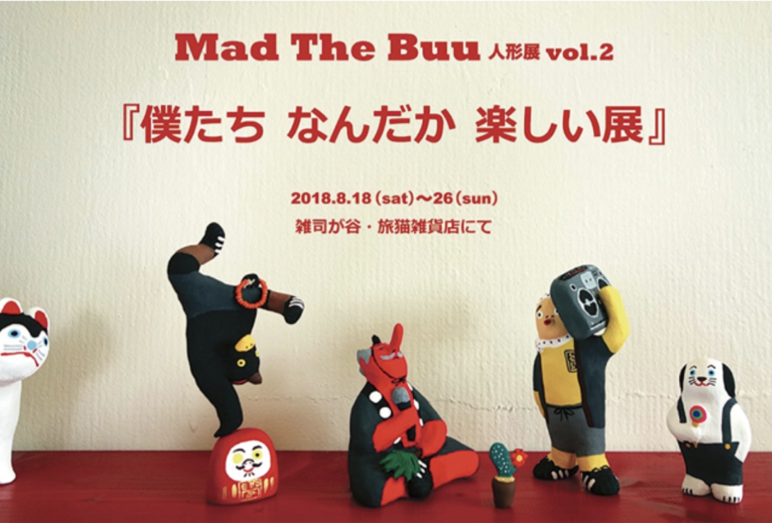 ■其の五十五 Mad The Buu 人形展「僕たち なんだか 楽しい展」 終了