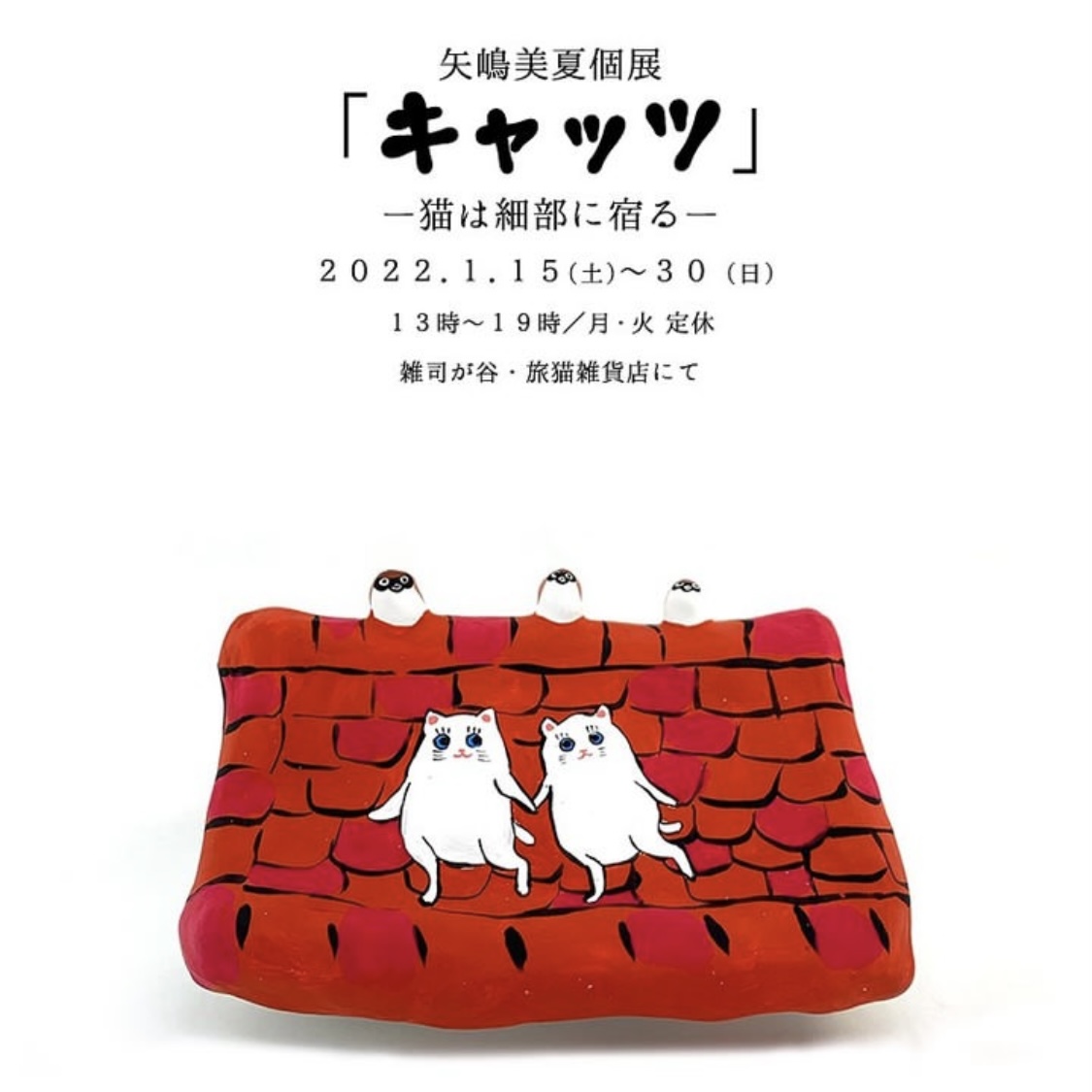 ■其の七十六 矢嶋美夏個展 「キャッツ ー猫は細部に宿るー」 終了